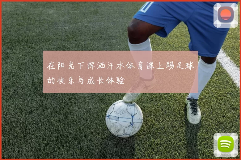 在阳光下挥洒汗水体育课上踢足球的快乐与成长体验