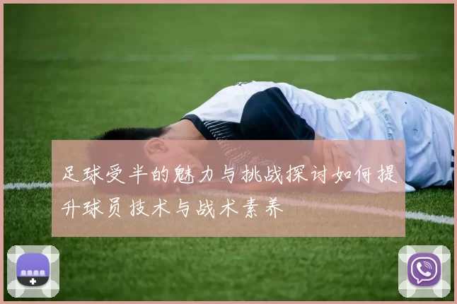 足球受半的魅力与挑战探讨如何提升球员技术与战术素养