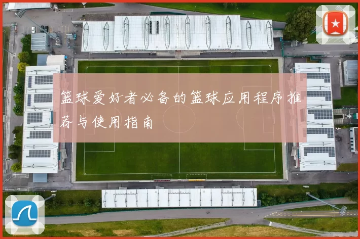 篮球爱好者必备的篮球应用程序推荐与使用指南