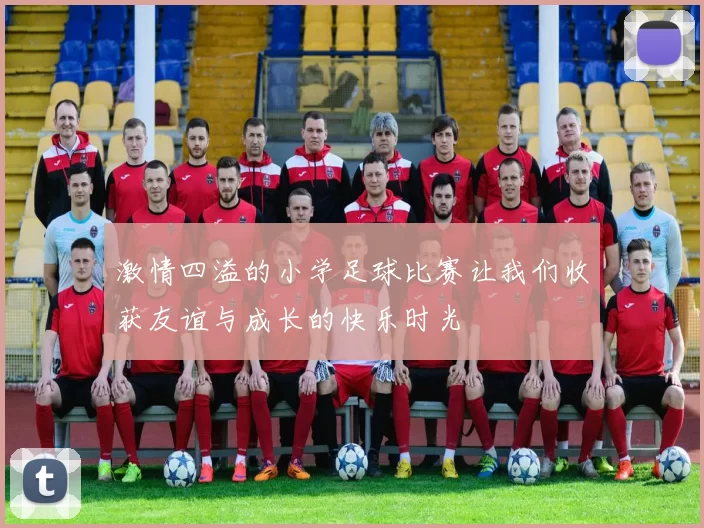激情四溢的小学足球比赛让我们收获友谊与成长的快乐时光